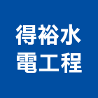 得裕水電工程有限公司,台中水電裝修,裝修,裝修工程,裝修工程統包