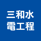 三和水電工程有限公司,台中三和磁磚,磁磚,國產磁磚,磁磚切割
