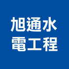 旭通水電工程有限公司,台中通水管,自來水管,排水管,透水管