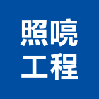 照喨工程股份有限公司,台中水電,甲級水電,水電材料批發,水電工程承包