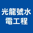 光龍號水電工程有限公司,台中水電行
