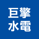 巨擎水電工程行,台中水電五金,門鎖五金,玻璃五金,門窗五金