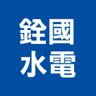 銓國水電工程行,電力工程,道路工程,模板工程,消防工程