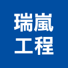 瑞嵐工程股份有限公司,台中水電,甲級水電,水電材料批發,水電工程承包