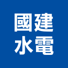 國建水電工程行,台中水電,甲級水電,水電材料批發,水電工程承包