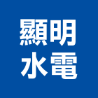 顯明水電工程行,台中水電五金,門鎖五金,玻璃五金,門窗五金