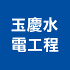 玉慶水電工程有限公司,台中水電行