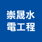 崇晟水電工程有限公司,台中水電行