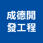 成德開發工程有限公司,開發工程,道路工程,模板工程,消防工程