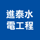 進泰水電工程有限公司,台中水電行