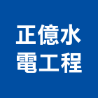 正億水電工程有限公司,台中水電五金,門鎖五金,玻璃五金,門窗五金