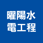 曜陽水電工程有限公司,台中水電五金,門鎖五金,玻璃五金,門窗五金
