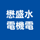 懋盛水電機電有限公司,台中機電工程,道路工程,模板工程,消防工程