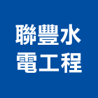 聯豐水電工程有限公司,台中水電行