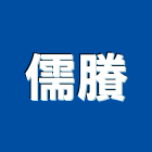 儒賸企業有限公司,台中水電,甲級水電,水電材料批發,水電工程承包