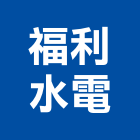 福利水電工程行,台中水電五金,門鎖五金,玻璃五金,門窗五金