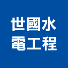 世國水電工程有限公司,台中水電行