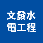 文發水電工程有限公司,新社區