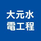 大元水電工程有限公司,台中水電行