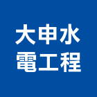大申水電工程有限公司,水電承裝,甲級水電,水電材料批發,甲級承裝業
