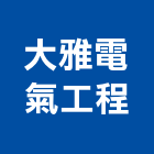 大雅電氣工程有限公司,電氣工程,道路工程,模板工程,消防工程