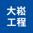 大崧工程有限公司,台中水電,甲級水電,水電材料批發,水電工程承包