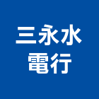 三永水電行,水電行,甲級水電,水電材料批發,水電工程承包