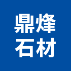 鼎烽石材有限公司,石材批發,衛浴設備批發,石材,水電材料批發