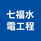 七福水電工程有限公司,台中水電裝修,裝修,裝修工程,裝修工程統包
