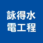 詠得水電工程有限公司,台中水電五金,門鎖五金,玻璃五金,門窗五金
