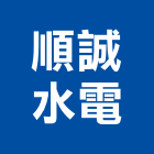 順誠水電工程行,台中水電裝修,裝修,裝修工程,裝修工程統包