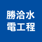 勝洽水電工程有限公司,台中水電行