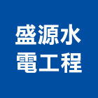 盛源水電工程有限公司,台中水電裝修,裝修,裝修工程,裝修工程統包