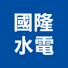 國隆水電工程行,台中水電,甲級水電,水電材料批發,水電工程承包