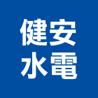 健安水電工程行,台中水電行