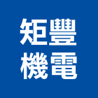 矩豐機電有限公司,台中機電工程,道路工程,模板工程,消防工程