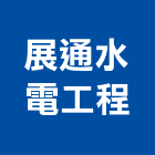 展通水電工程有限公司,台中通水管,自來水管,排水管,透水管