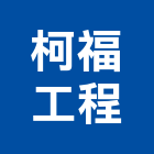 柯福工程有限公司,台中水電工,機電工程,水電工程承包,水電工