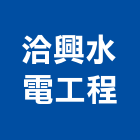 洽興水電工程有限公司,台中水電五金,門鎖五金,玻璃五金,門窗五金