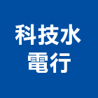科技水電行,水電行,甲級水電,水電材料批發,水電工程承包