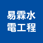 易霖水電工程有限公司,台中水電行