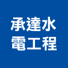 承達水電工程有限公司,台中水電五金,門鎖五金,玻璃五金,門窗五金