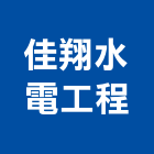 佳翔水電工程有限公司,台中水電行