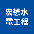 宏懋水電工程有限公司,台中水電行