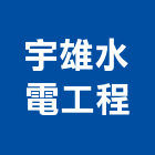 宇雄水電工程有限公司,台中水電行