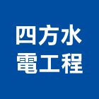四方水電工程股份有限公司,台中水電行