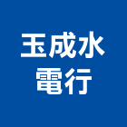 玉成水電行,水電行,甲級水電,水電材料批發,水電工程承包
