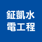 鉦凱水電工程有限公司,台中水電裝修,裝修,裝修工程,裝修工程統包