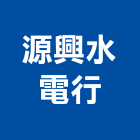 源興水電行,水電行,甲級水電,水電材料批發,水電工程承包