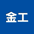 金工實業有限公司,休閒,休閒服,庭園休閒,休閒家